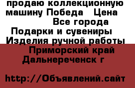 продаю коллекционную машину Победа › Цена ­ 20 000 - Все города Подарки и сувениры » Изделия ручной работы   . Приморский край,Дальнереченск г.